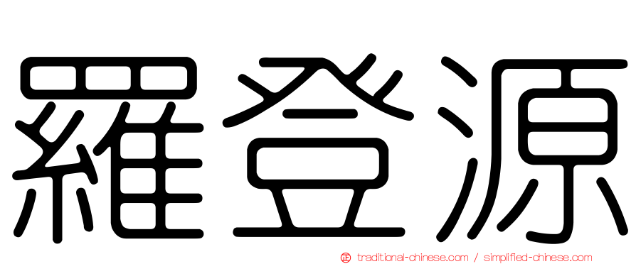 羅登源