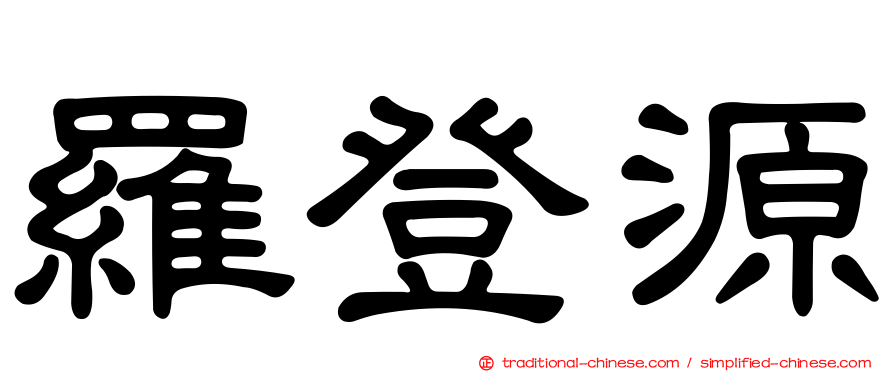 羅登源