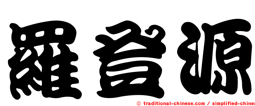羅登源