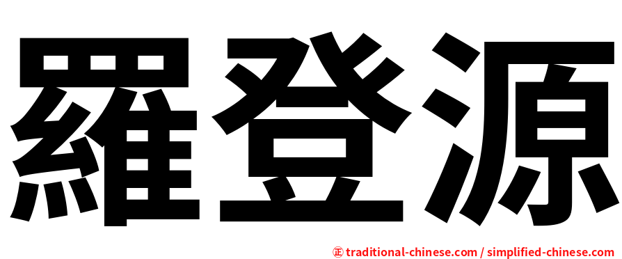 羅登源