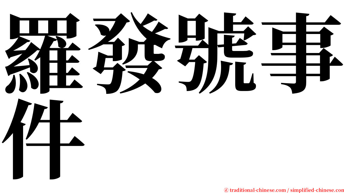 羅發號事件 serif font