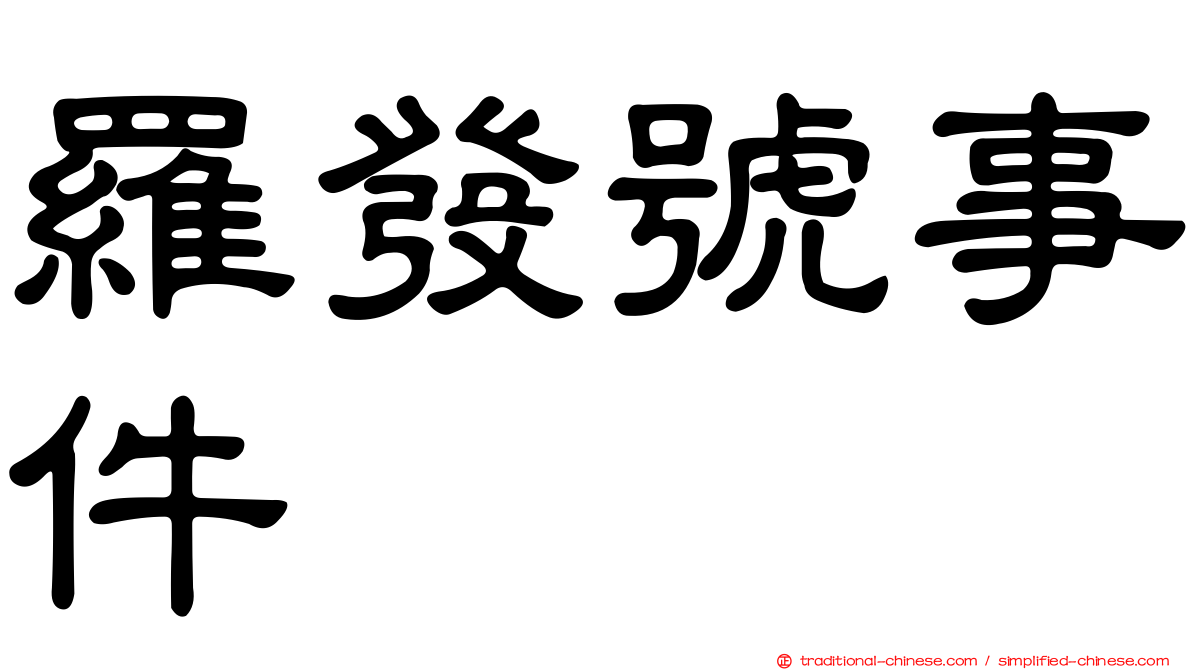 羅發號事件