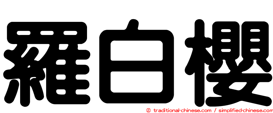 羅白櫻