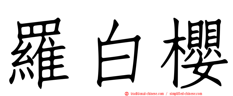 羅白櫻