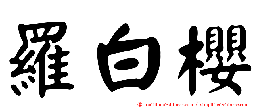 羅白櫻