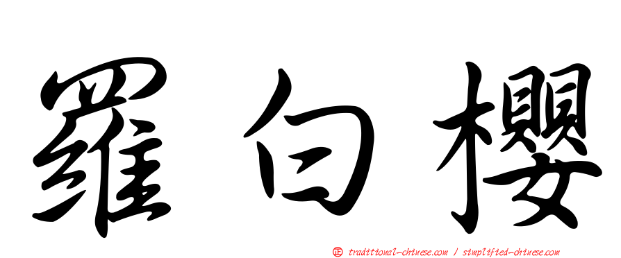羅白櫻