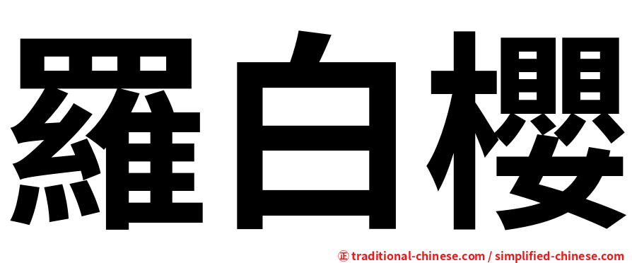 羅白櫻