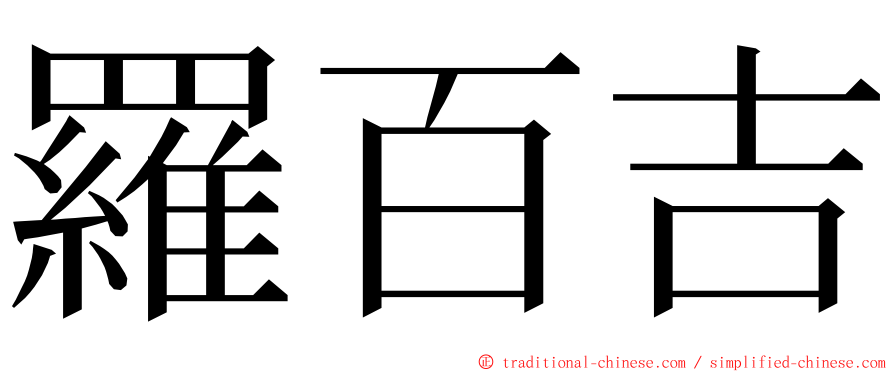 羅百吉 ming font