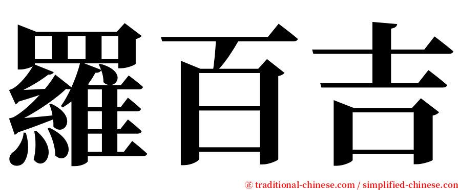 羅百吉 serif font