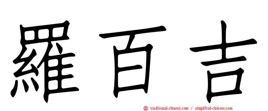 羅百吉