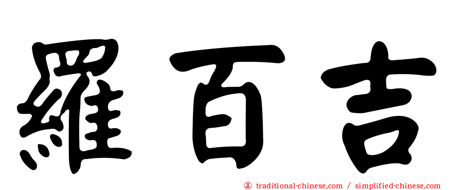 羅百吉