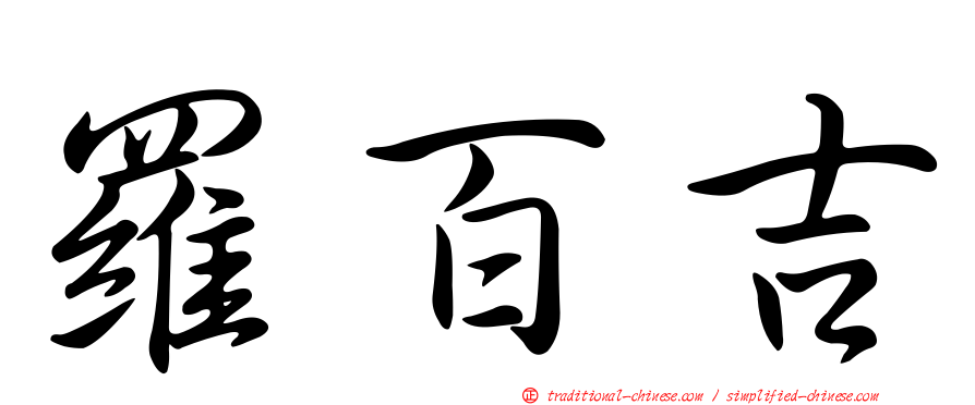 羅百吉