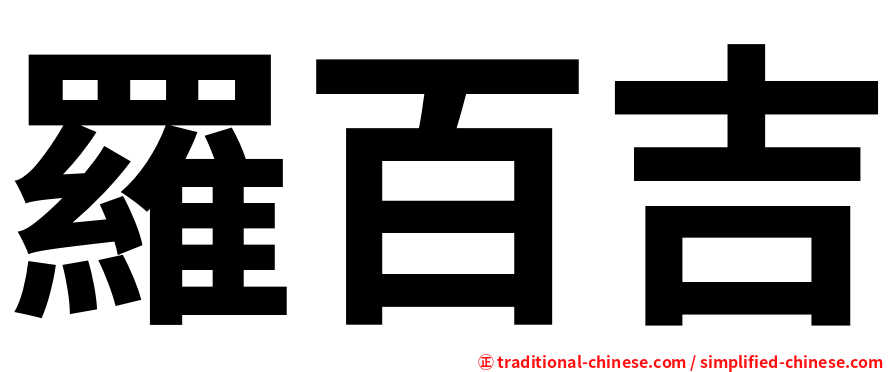 羅百吉