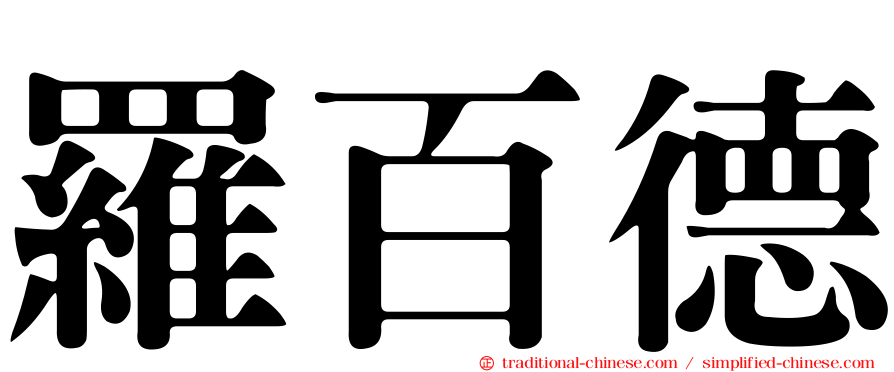 羅百德