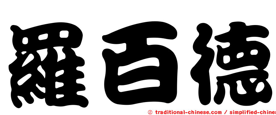 羅百德