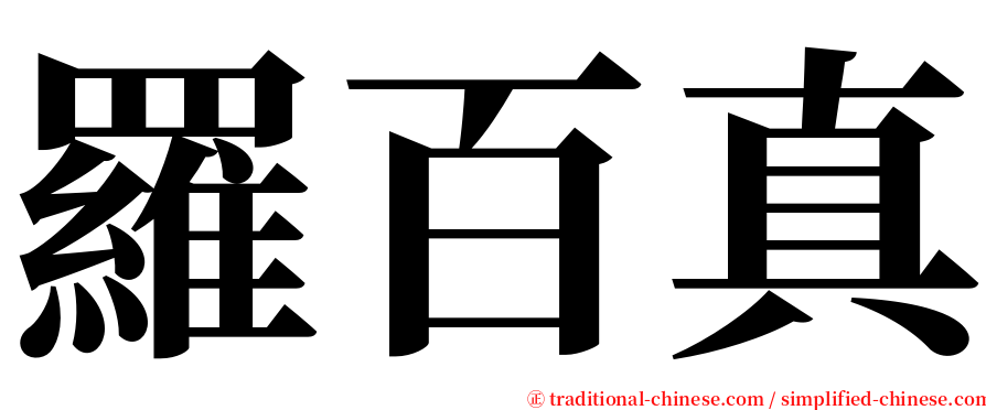 羅百真 serif font