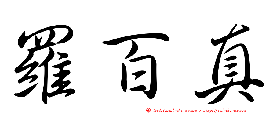 羅百真
