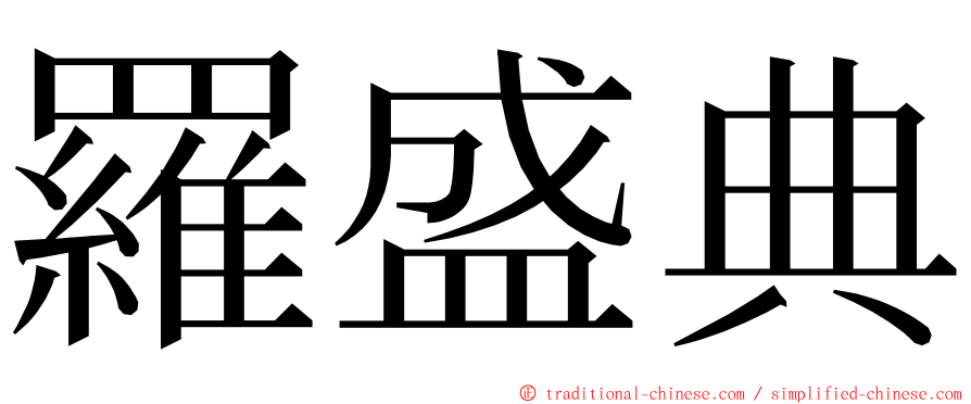羅盛典 ming font