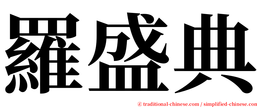 羅盛典 serif font