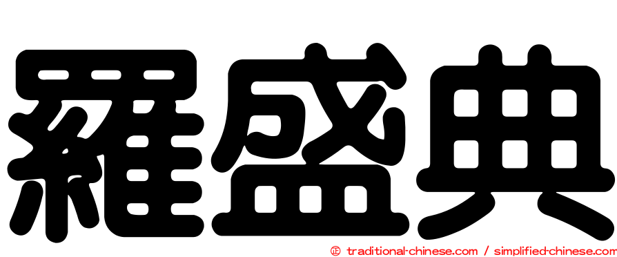羅盛典