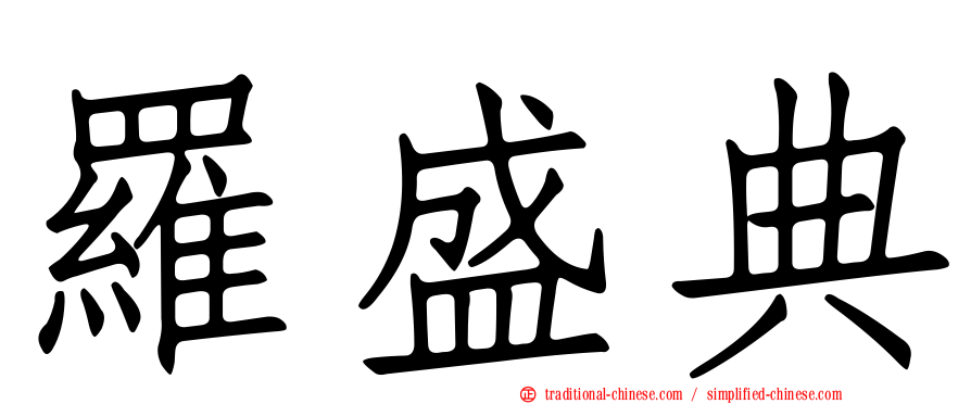 羅盛典