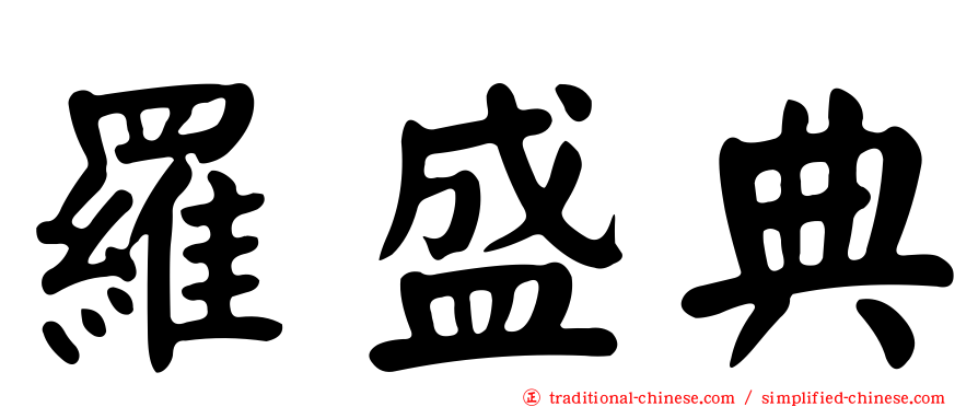 羅盛典
