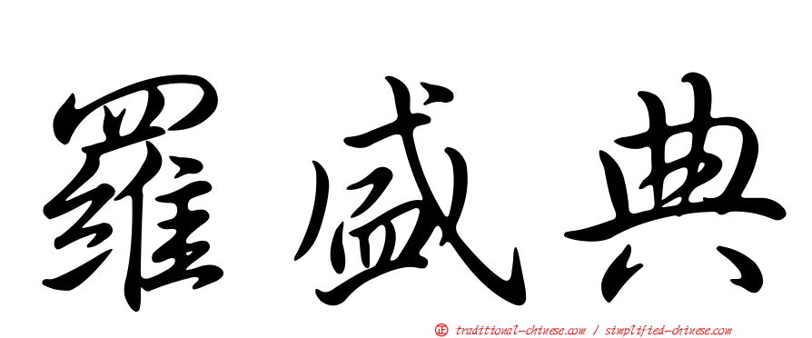 羅盛典