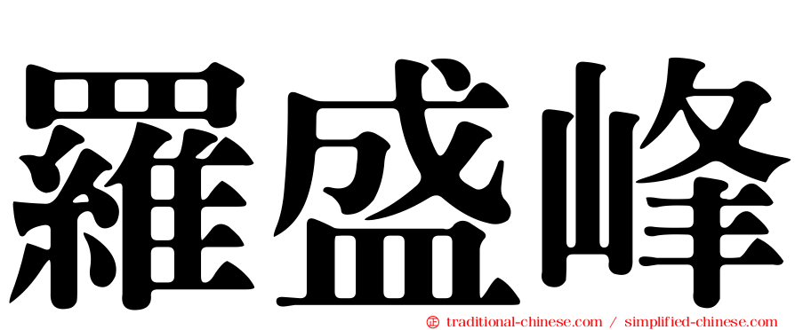 羅盛峰