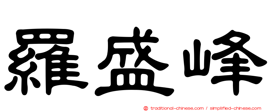 羅盛峰