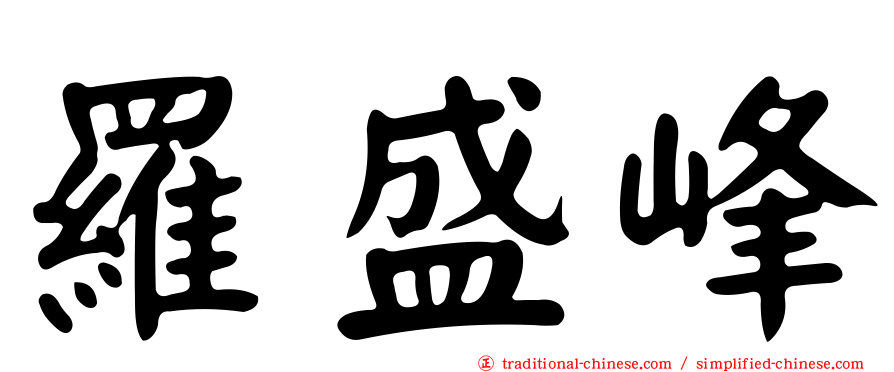 羅盛峰