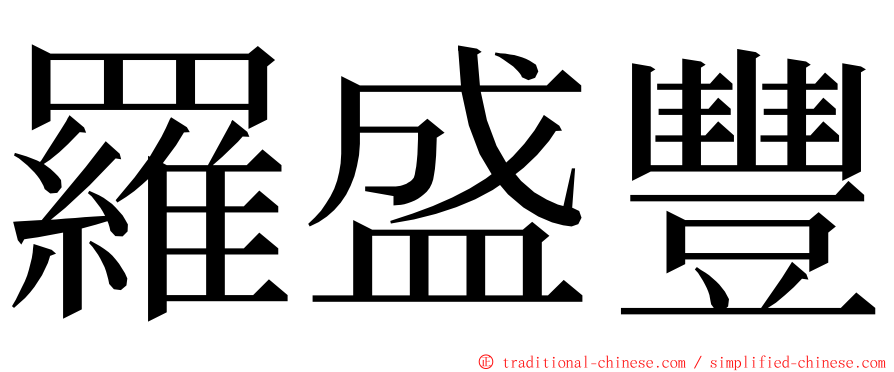 羅盛豐 ming font