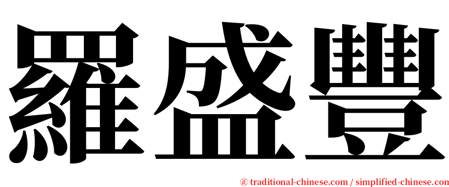 羅盛豐 serif font