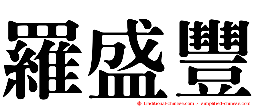 羅盛豐
