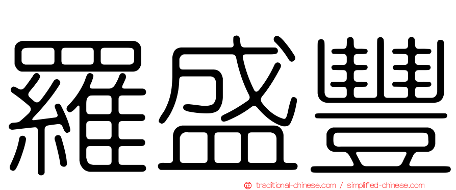 羅盛豐