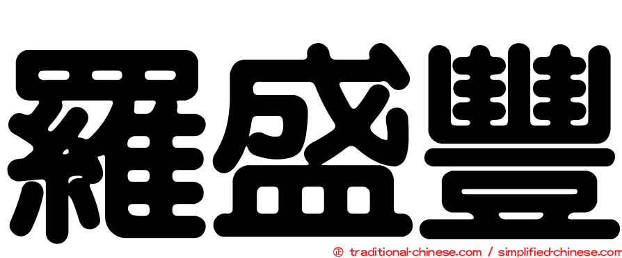 羅盛豐