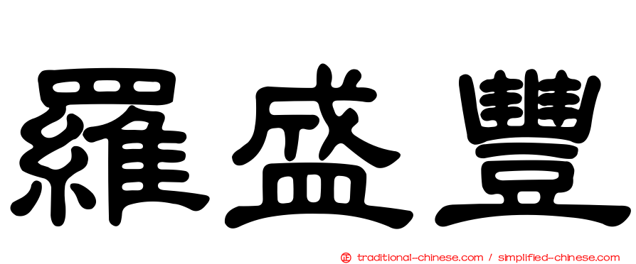 羅盛豐