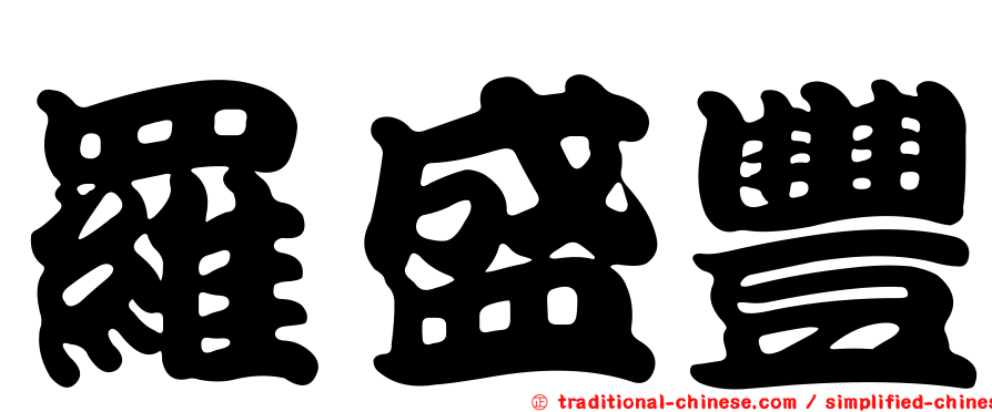 羅盛豐