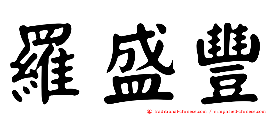 羅盛豐