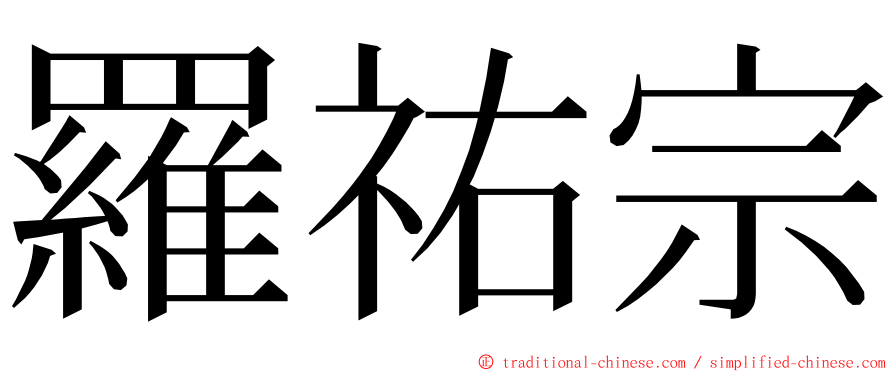 羅祐宗 ming font