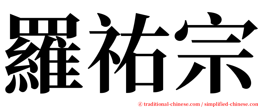 羅祐宗 serif font