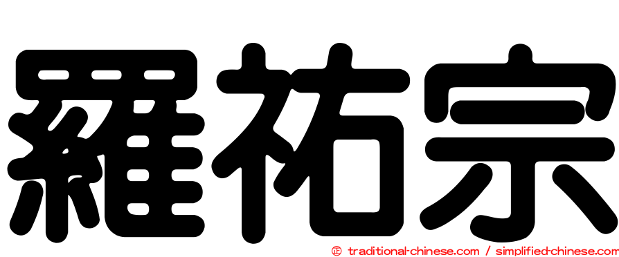 羅祐宗
