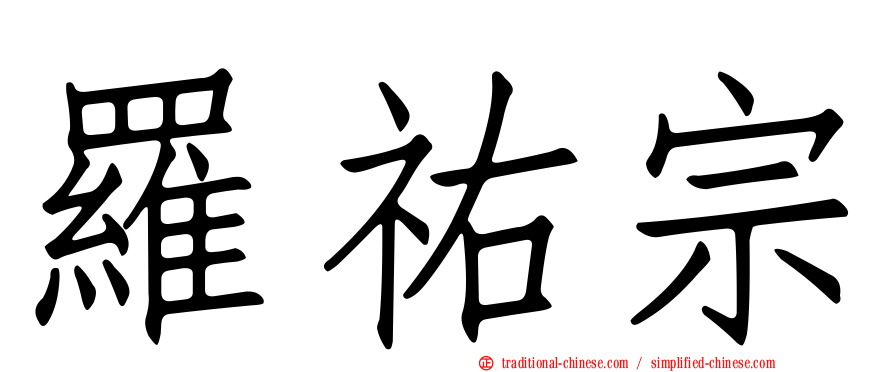 羅祐宗
