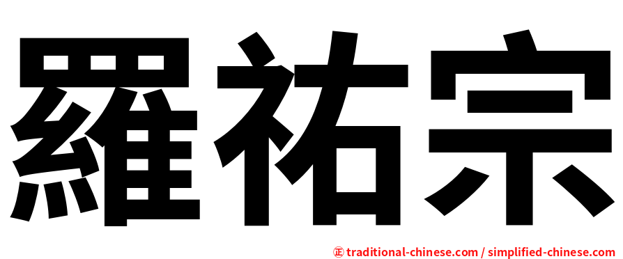 羅祐宗