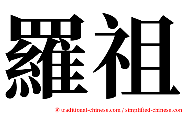 羅祖 serif font