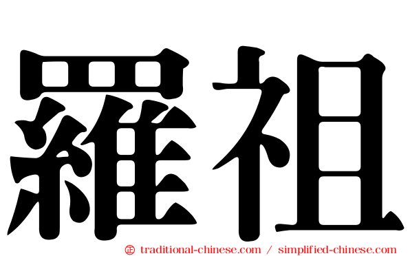 羅祖