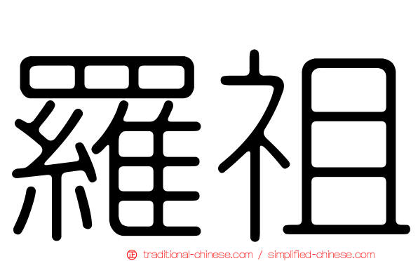 羅祖