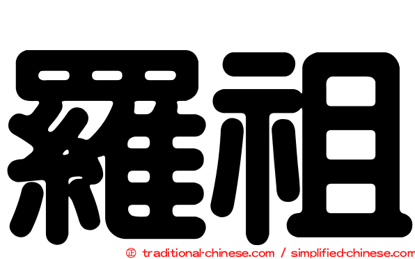 羅祖