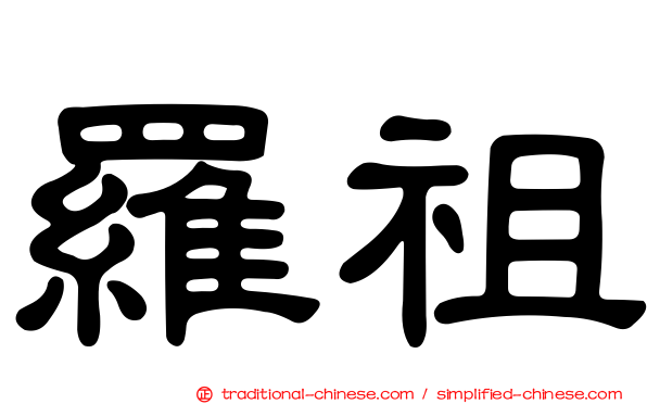 羅祖