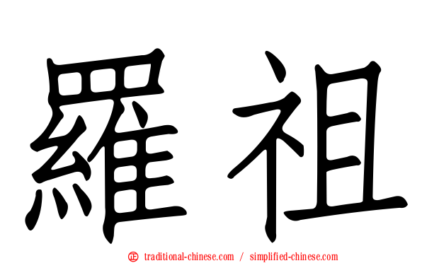 羅祖