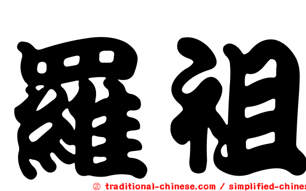 羅祖